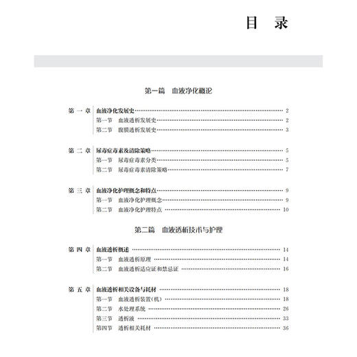 实用血液净化护理 第3版 第三版 临床专科护理技术丛书 尿毒症毒素及清除策略 主编 陈静 林惠凤 上海科学技术出版社9787547865019 商品图2