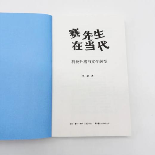 赛先生在当代：科技升格与文学转型 商品图4