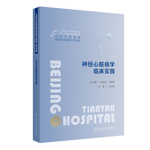 神经心脏病学临床实践 北京天坛医院神经医学临床工作手册 编刘杰昕 应激性心肌病 自主神经功能衰竭 人民卫生出版社9787117366403 商品图1