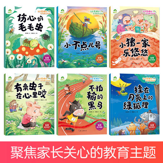 爱德少儿 我是棒的逆商教育绘本 全套6册幼儿园3-6岁儿童成长好习惯情绪管理情商性格培养早教启蒙读物亲子共读睡前图画故事书绘本 商品图1