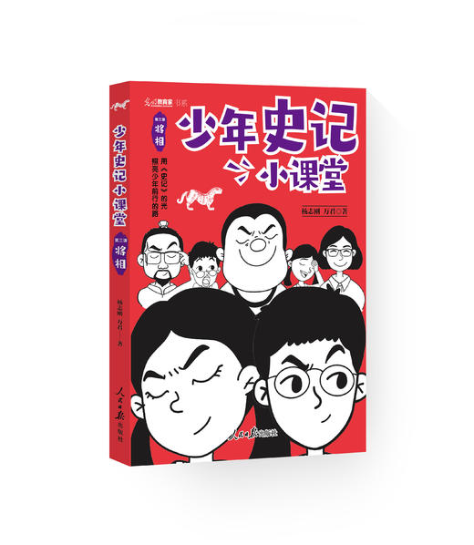 《少年史记小课堂》（全5册）（人民日报出版社） 商品图2