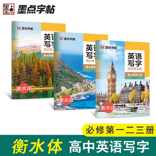 墨点字帖 高中英语写字同步练习册 必修一二三高中衡水体英语字帖课文字帖同步课本教材 商品图0