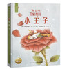 海豚百年经典文库：小王子（精）（8+岁） 商品缩略图5