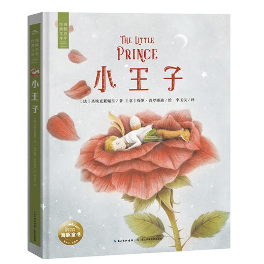 海豚百年经典文库：小王子（精）（8+岁） 商品图5
