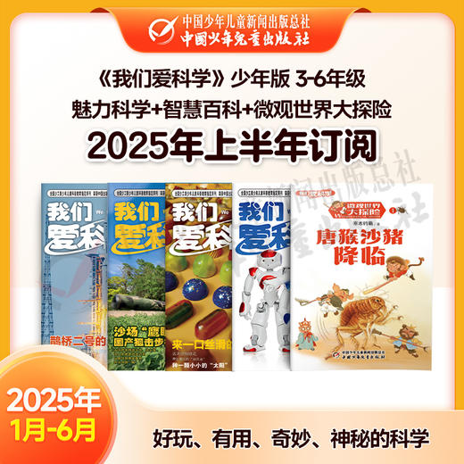 【2025年订阅】科普知识《我们爱科学》少年版  魅力科学+智慧百科+微观世界大探险 3-6年级 全年或半年任选 商品图1