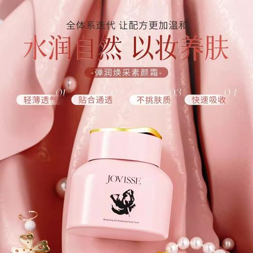 JOVISSE/洁薇丝弹润焕采素颜霜提亮保湿水润紧致懒人素颜霜 商品图0