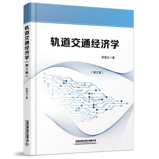 31273轨道交通经济学（第三版） 商品图0