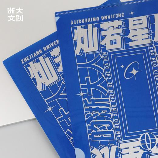 【浙大文创】浙江大学L型文件夹-灿若星辰的浙大人 商品图1