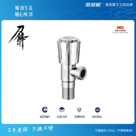 贵派卫浴 刀锋系列 不锈钢角阀 JF006