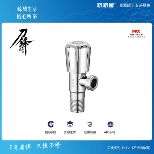 贵派卫浴 刀锋系列 不锈钢角阀 JF006 商品图0