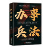 办事兵法 做事亦如用兵 9787513677509 商品缩略图0
