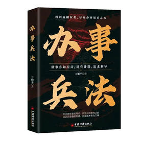 办事兵法 做事亦如用兵 9787513677509