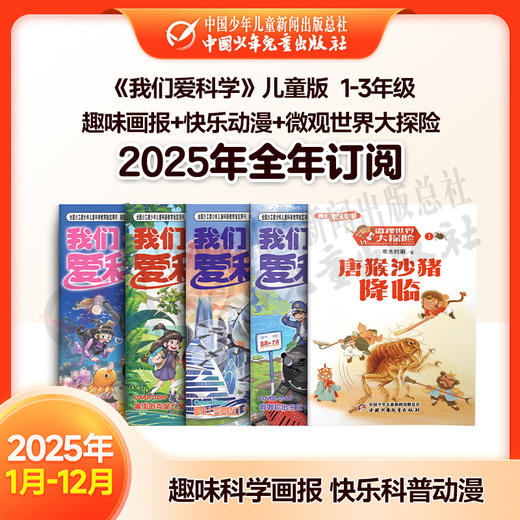 【2025年订阅】科普知识《我们爱科学》儿童版 趣味画报+快乐动漫+微观世界大探险 全年或半年任选 商品图0