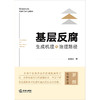 基层反腐：生成机理与治理路径 王康庆著 法律出版社 商品缩略图1