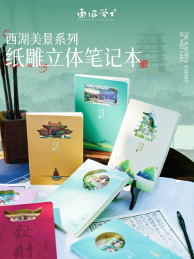 西湖十景纸雕笔记本手账本伴手礼创意简约纪念品