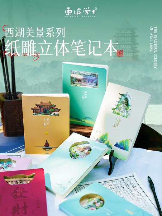 西湖十景纸雕笔记本手账本伴手礼创意简约纪念品 商品图0