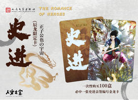 【人文之宝】史进辰龙限定卡盲盒随机限量卡