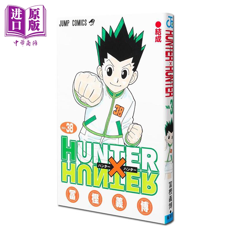 【中商原版】漫画 全职猎人 38 富坚义博 HUNTER×HUNTER 小杰 奇犽 酷拉皮卡 集英社 日文原版漫画书 