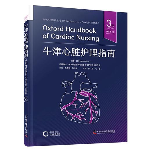 牛津心脏护理指南 原书第3版 译张辰等 预防心血管疾病 急性冠状动脉综合征 心动过缓与传导阻滞 中国科学技术出版社9787523606360 商品图1