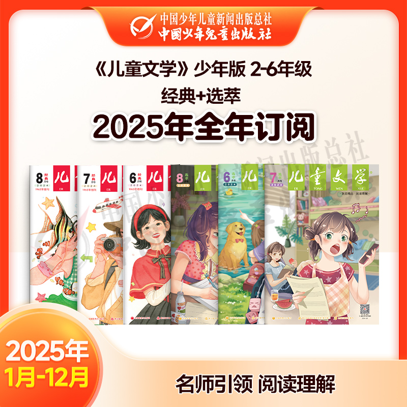 【2025年订阅】文学与写作《儿童文学》少年版 经典+选萃 2-6年级 全年或半年任选