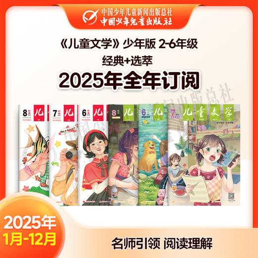 【2025年订阅】文学与写作《儿童文学》少年版 经典+选萃 2-6年级 全年或半年任选 商品图0
