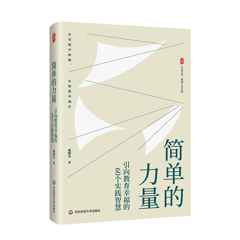 简单的力量 引向教育幸福的60个实践智慧 大夏书系 戴曙光