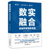 数实融合：金融科技创新实践（人民日报出版社） 商品缩略图0
