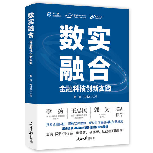 数实融合：金融科技创新实践（人民日报出版社） 商品图0