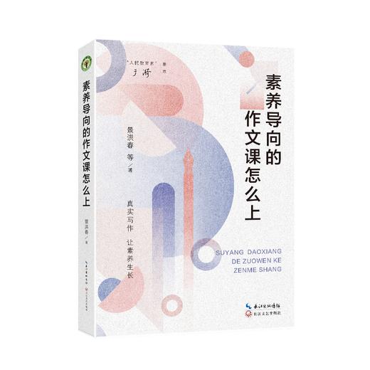 《素养导向的作文课怎么上》（大教育书系） 商品图5
