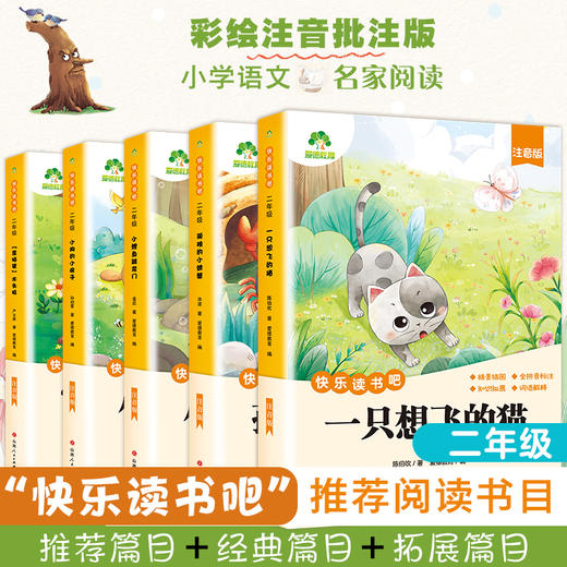 爱德少儿 快乐读书吧二年级 全套5册语文人教版同步小学生课外阅读书籍插图注音版小鲤鱼跃龙门歪脑袋木头桩 商品图2