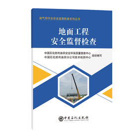 地面工程安全监督检查 油气田作业安全监督检查系列丛书9787511476180