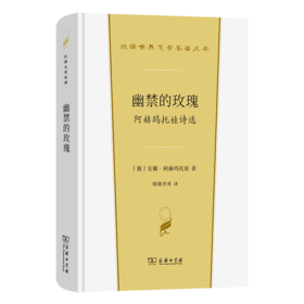 幽禁的玫瑰 阿赫玛托娃诗选(汉译世界文学5)