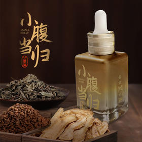【小腹当归艾草油，拍一发二】50ml/瓶高纯大瓶 揉腰腹 肚子草本萃取 开穴滋养