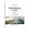 中国交通信息化发展报告（2022） 商品缩略图2