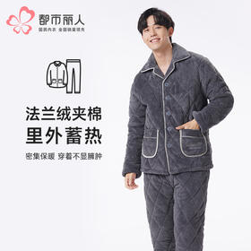 都市丽人都市锋尚睡衣亲情蜜语长袖法兰绒夹棉加厚男士加夹棉套装FHT0B9