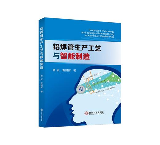 铝焊管生产工艺与智能制造/曹笈 曹国富 商品图0