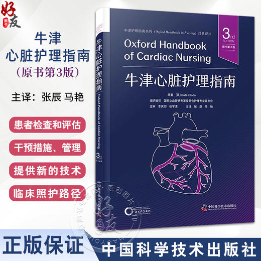 牛津心脏护理指南 原书第3版 译张辰等 预防心血管疾病 急性冠状动脉综合征 心动过缓与传导阻滞 中国科学技术出版社9787523606360 商品图0