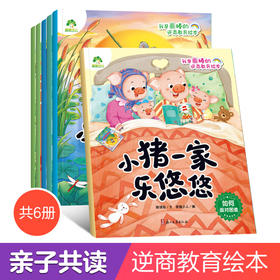 爱德少儿 我是棒的逆商教育绘本 全套6册幼儿园3-6岁儿童成长好习惯情绪管理情商性格培养早教启蒙读物亲子共读睡前图画故事书绘本