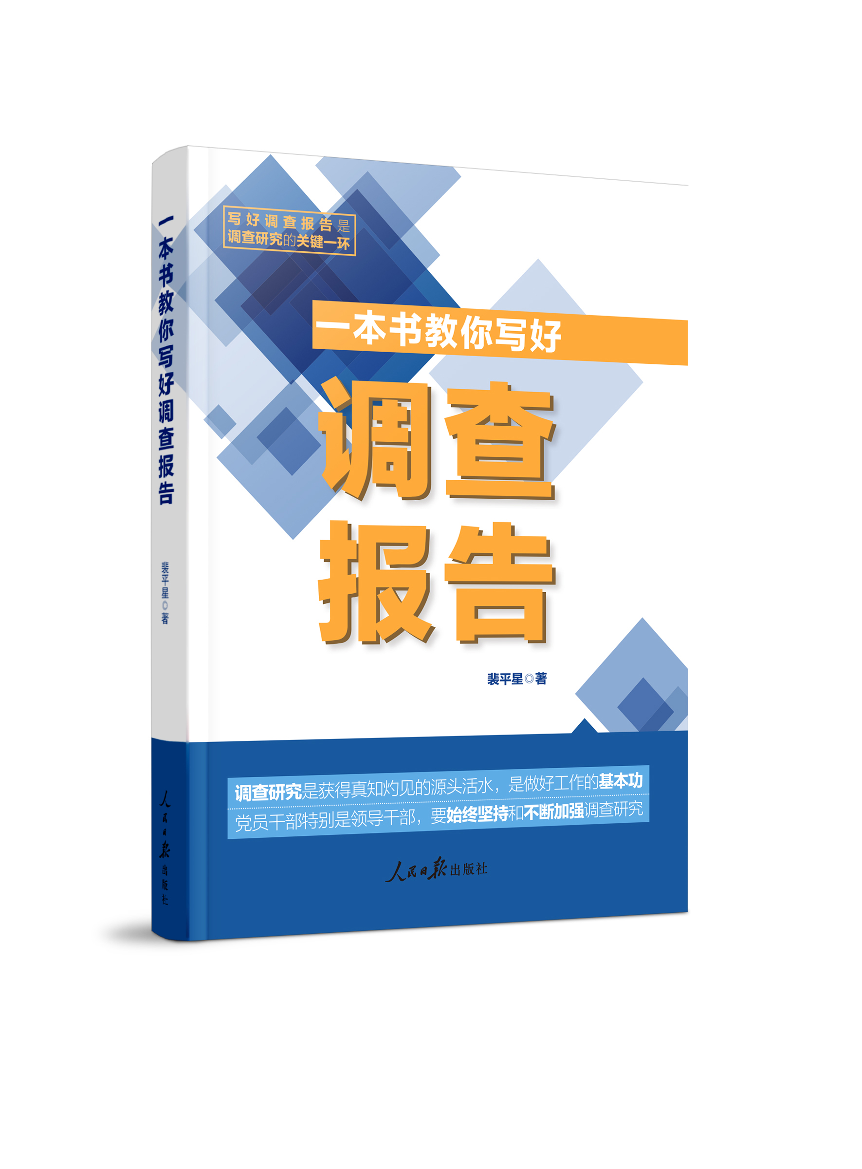 一本书教你写好调查报告（人民日报出版社）