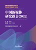 中国新媒体研究报告2022（人民日报出版社） 商品缩略图1