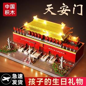 国庆节礼物！【国防教育从幼儿开始 送灯串和灯罩】 天安门积木益智拼装玩具男女孩高难度儿童拼图小颗粒春节礼物