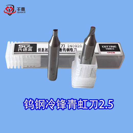 钨钢冷锋青虹刀2.5 商品图0