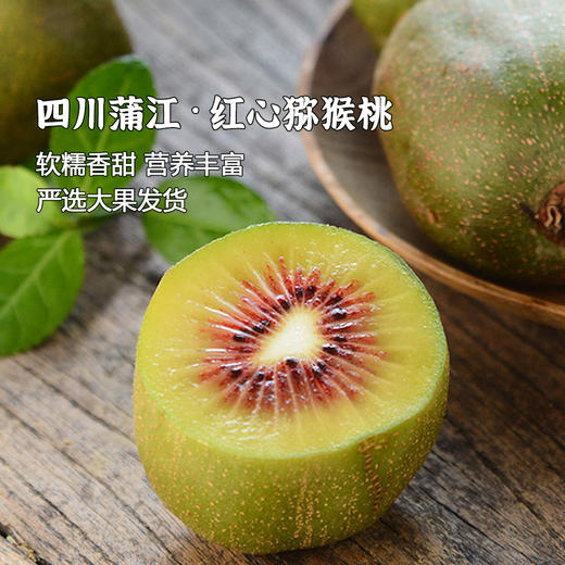枝悦 四川红心猕猴桃 当季时令奇异果 新鲜整箱水果 营养丰富 48小时发货 商品图0