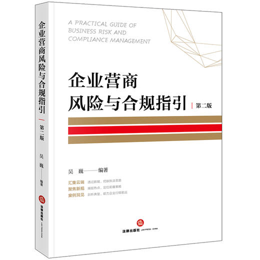 企业营商风险与合规指引（第二版）吴巍编著 法律出版社 商品图0