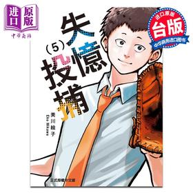 【中商原版】漫画 失忆投捕 5 美川絵子 台版漫画书 东立出版