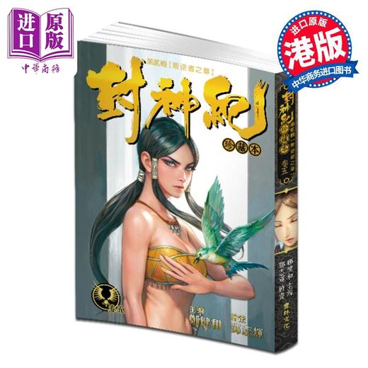【中商原版】漫画 封神纪 珍藏本 5 郑健和 邓志辉 港版漫画书 丰林文化出版 商品图0
