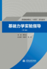 基础力学实验指导（第2版）（普通高等教育“十四五”系列教材） 商品缩略图0
