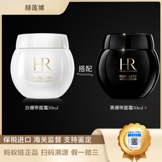 （限时抢购）赫莲娜黑绷带50ml+白绷带50ml送礼盒礼袋 商品图1