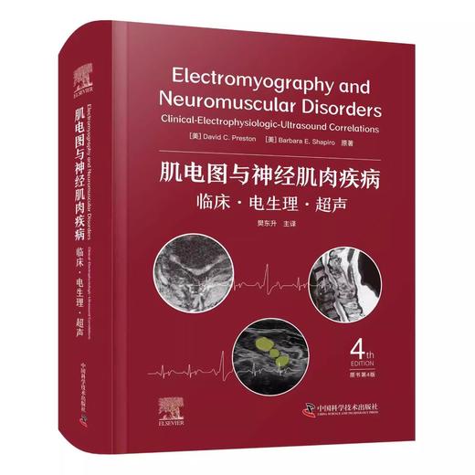 肌电图与神经肌肉疾病 临床 电生理 超声 原书第4版 主译樊东升 神经传导检测的基本原理 迟发反应 中国科学技术出版9787523607855 商品图1