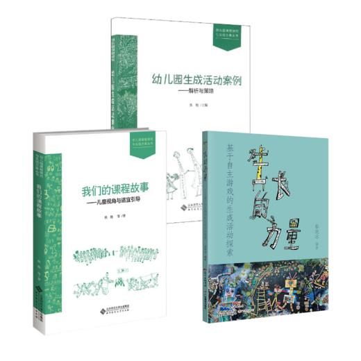 幼儿园生成活动案例—解析与策略YT 商品图3